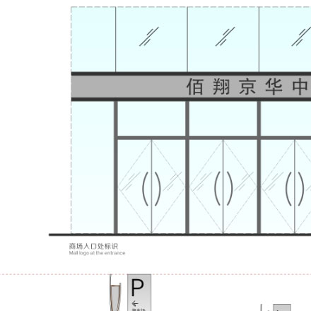 通道導(dǎo)視設(shè)計